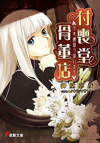 Cover image for Tsukumodo Antique Shop