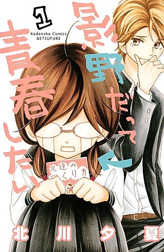 Cover image for Even Kageno Wants to Enjoy the Springtime of Her Youth