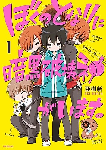 Cover image for Boku no Tonari ni Ankoku Hakaishin ga Imasu.