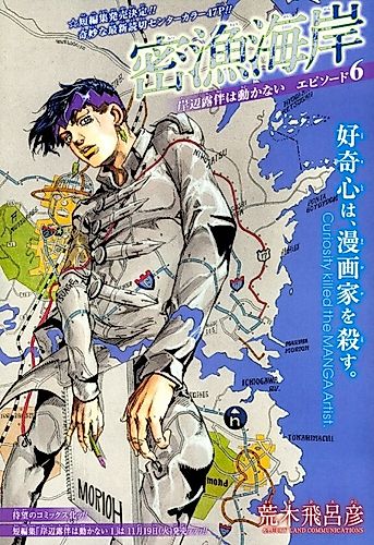 Cover image for Thus Spoke Rohan Kishibe Episode #06: Poaching Seashore