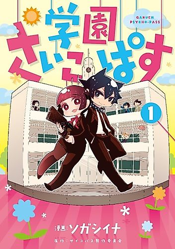 Cover image for High School Psycho Pass