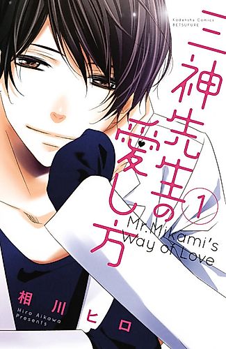 Cover image for Mikami-sensei's Way of Love