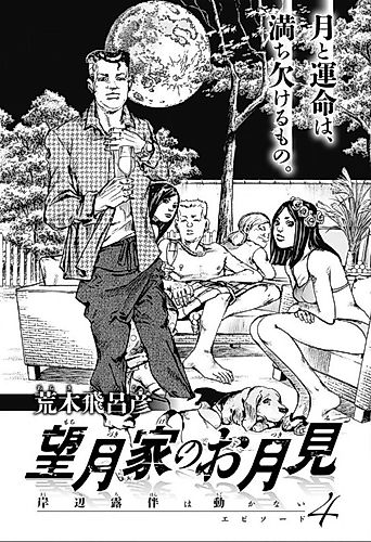 Cover image for Thus Spoke Rohan Kishibe Episode #04: The Harvest Moon