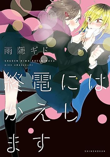 Cover image for Shuuden niwa Kaeshimasu