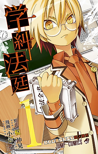 Cover image for School Judgement: Gakkyu Hotei