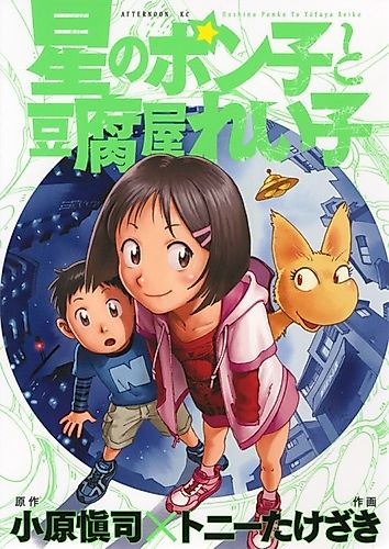 Cover image for Ponko Of The Stars And Reiko Of The Tofu Shop
