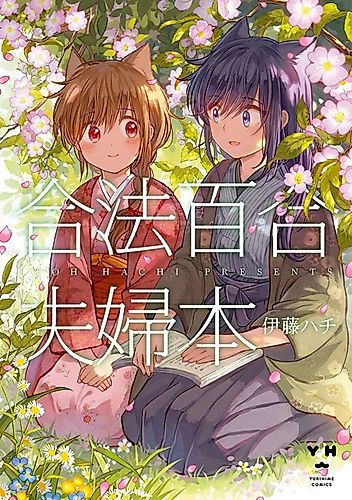Cover image for Legally Married Yuri Couple