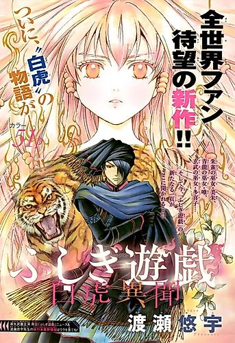 Cover image for Fushigi Yugi: Byakko Ibun