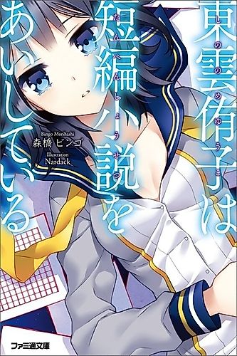 Cover image for Shinonome Yuuko wa Tanpen Shousetsu wo Aishiteiru
