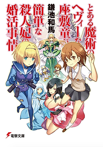 Cover image for The Circumstances Leading to a Simple Killer Princess's Marriage Was A Certain Magical Heavy Zashiki Warashi