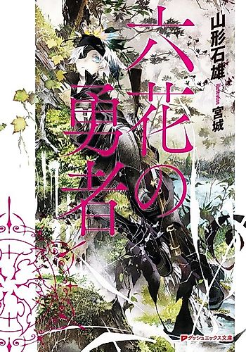 Cover image for Rokka: Braves of the Six Flowers
