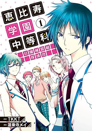 Cover image for Ebisu Gakuen Sunday Class Detectives