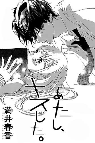 Cover image for I Kissed You Just Now.
