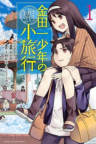 Cover image for Kindaichi Case Files: The Mini-Vacation