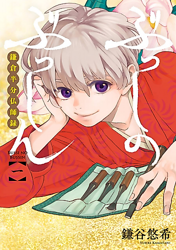 Cover image for Busshi no Busshin: Kamakura Hanbun Busshiroku