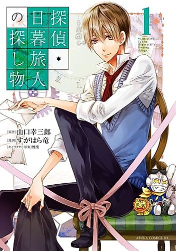 Cover image for Detective Higurashi Tabito's Sought-After Objects