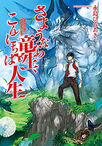 Cover image for Good Bye, Dragon Life