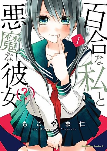 Cover image for Yuri na Watashi to Akuma na Kanojo (?)