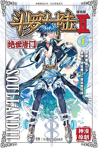 Cover image for Soul Land 2: The Unrivaled Tang Sect
