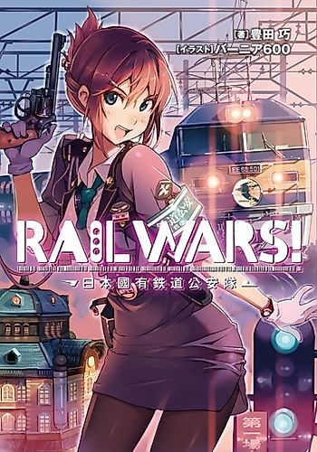 Cover image for Rail Wars! Japanese National Railways Security Force
