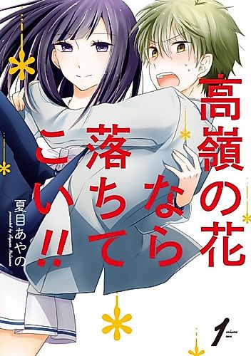 Cover image for Lofty Flower, Fall For Me!!