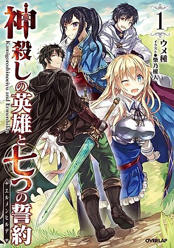 Cover image for Kamigoroshi no Eiyuu to Nanatsu no Seiyaku