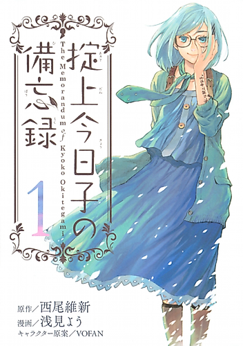 Cover image for The Memorandum of Kyoko Okitegami