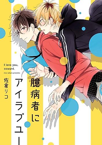 Cover image for I love you, coward.