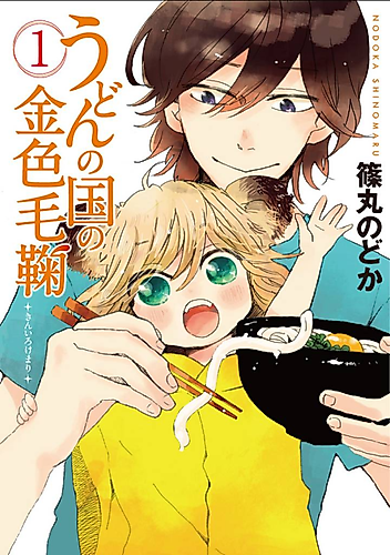 Cover image for Udon no Kuni no Kiniro Kemari
