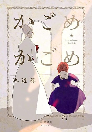 Cover image for Kagome Kagome