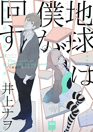 Cover image for Chikyuu wa Boku ga Mawasu