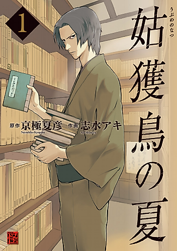 Cover image for The Summer of the Ubume