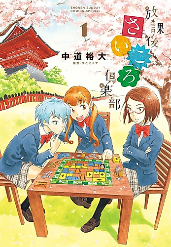 Cover image for Hōkago Saikoro Club