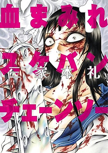 Cover image for Chimamire Sukeban Chainsaw