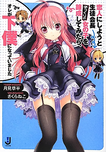 Cover image for Koibito ni Shiyou to Seitokaichou Sokkuri no Onnanoko o Renseishite Mitara, Ore ga Geboku ni Natte Imashita