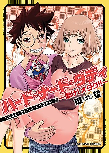 Cover image for Hard Nerd Daddy - Hatarake! Otaku!!