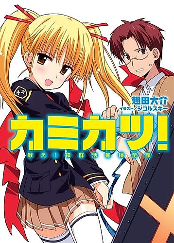 Cover image for Kamikatsu!: Tatakae! Kami-gun Katsudou Hozen-ka