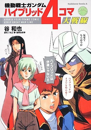 Cover image for Mobile Suit Gundam - Hybrid 4-Koma Dai Sensen