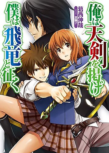 Cover image for Ore wa Tenken wo Kakage/Boku wa Hiryuu to Yuku