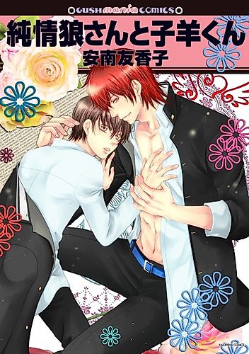 Cover image for Junjou Ookamisan to Kohitsujikun