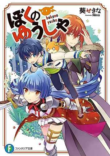 Cover image for Boku no Yuusha