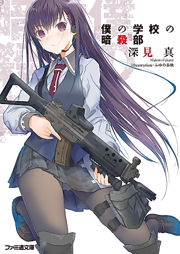 Cover image for Boku no Gakkou no Ansatsu-bu