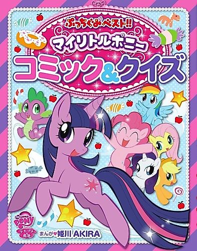 Cover image for My Little Pony: Tomodachi wa Mahou