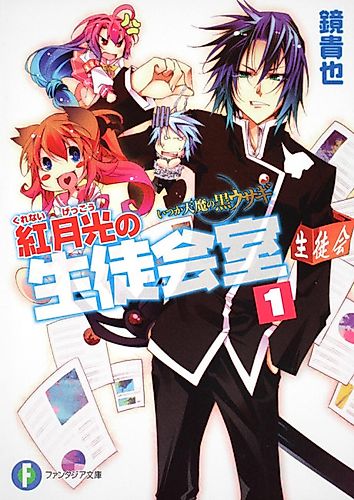 Cover image for A Dark Rabbit Has Seven Lives: Kurenai Gekkou no Seitokaishitsu