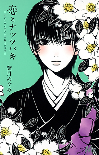Cover image for Love and the Autumn Camellia