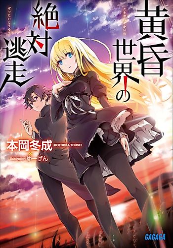Cover image for Tasogare Sekai no Zettai Tousou