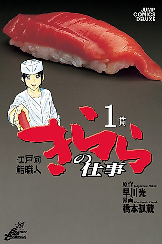 Cover image for Edomae-zushi Shokunin: Kirara no Shigoto