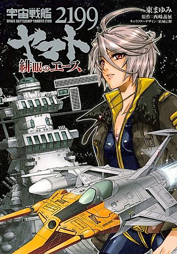 Cover image for Space Battleship Yamato 2199: Scarlet-Eyed Ace