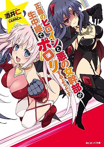 Cover image for Seigi no Heroine to Aku no Onna Kanbu ga Namachuukei de Porori suru you desu