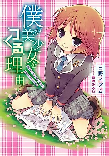 Cover image for Ore ga Bishoujo wo Tsukuru Wake